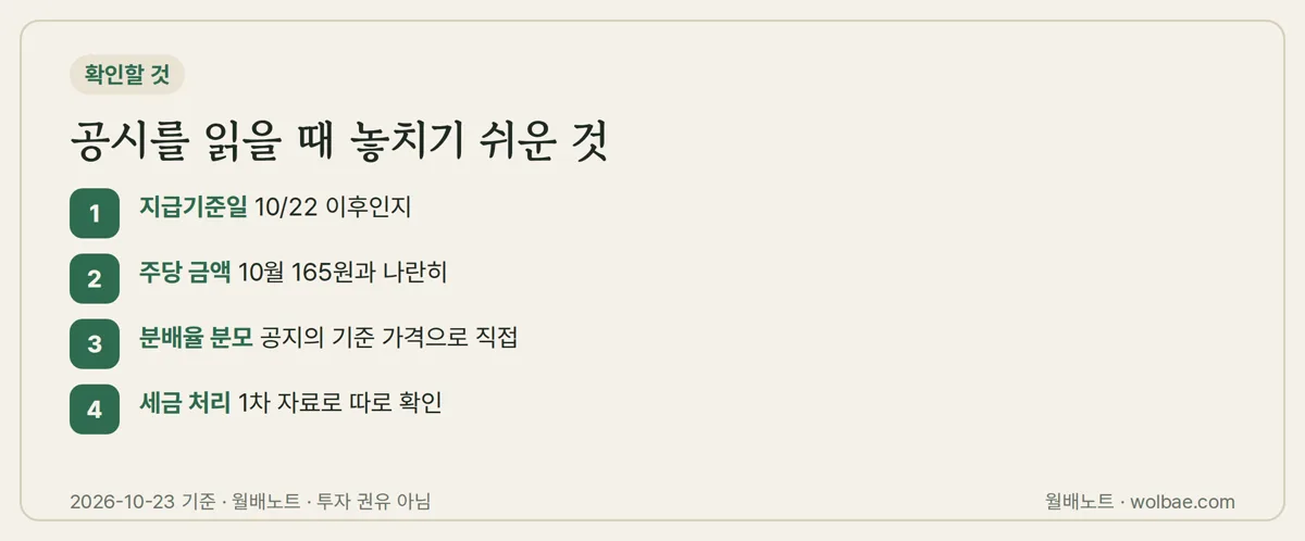 공시를 읽을 때 놓치기 쉬운 것