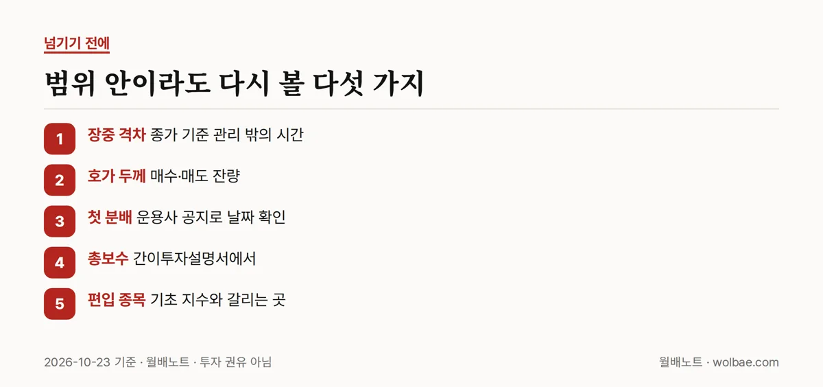 범위 안이라도 다시 볼 다섯 가지